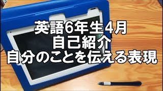 【進研ゼミ小学6年生 チャレンジタッチ】英語4月 自己紹介自分のことを伝える表現の動画を撮りました 参考にしてください [upl. by Dyanna55]