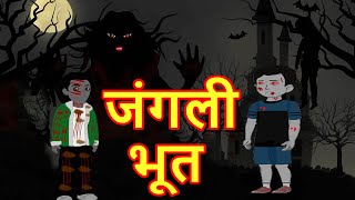 जंगली भूत  Bhoot Wala Cartoon  Hindi Cartoon  Cartoon In Hindi  Kids Cartoon  MahaCartoonTv Xd [upl. by Rawde]