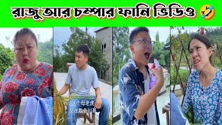 রাজু আর চম্পার ফানি ভিডিও 🤣  China funny tiktok video bangla [upl. by Olecram]