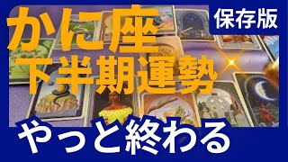 かに座♋2024年下半期運勢✨木星が移動！幸運ルールが変わる ✨15年間の重荷に終止符が ありえない最高のギフトがやってくる！星読み＆時期読み タロット＆オラクル＆ルノルマンカードリーディング [upl. by Harvie]