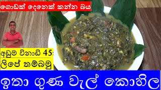 වැල් කොහිලwal kohilanilanthas kitchen [upl. by Erreit]