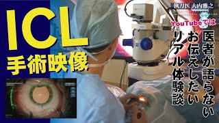 【ICL】緊急で手術！ノーカット映像【大内雅之アイクリニック】で眼内レンズ手術（ICL白内障）を受けたら… 医者選びは重要です！【体験談】 [upl. by Restivo670]