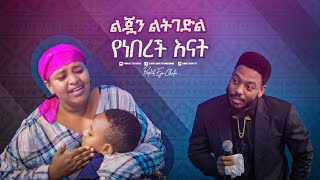 2341 ልጇን ልትገድል የነበረች እናት [upl. by Otilopih]