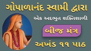 બીજ મંત્ર  શાંતિનો અનુભવ બીજ મંત્ર દ્વારા  Powerful Bij Mantra By Gopalanand Swami [upl. by Souza948]