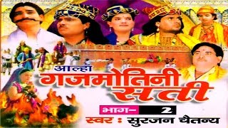 Aalha  Gajmotni Sati Part 2  गजमोतनी सती भाग 2  Surjanya Chaitanya  Trimurti Cassette [upl. by Yecats]