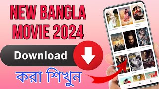 নতুন বাংলা মুভি 2024 ডাউনলোড কিভাবে করবো।।How to download new Bangla Movies 2024।।movies download। [upl. by Zilber489]