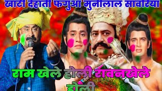 पारंपरिक खाटी देहाती फगुआ munnilal sanvariyaHoli राम खेले होली रावनखेले होलीfaguaa Holi video [upl. by Mello]