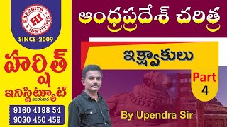 Group 2 Mains స్పెషల్ క్లాస్  ఆంధ్ర ప్రదేశ్ చరిత్ర BY UPENDRA SIR ఇక్ష్వాకులు Part4 [upl. by Anilocin900]