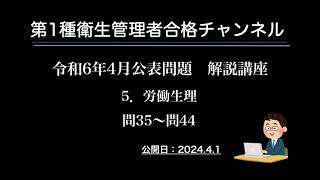 令和6年4月公表問題 ５．労働生理 [upl. by Haila]