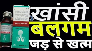 KOFCLEAR  LF COUGH EXPECTORANT SYRUP  पुरानी से पुरानी खांसी जड़ से खत्म 🌴 Review In Hindi खांसी [upl. by Hairabez]