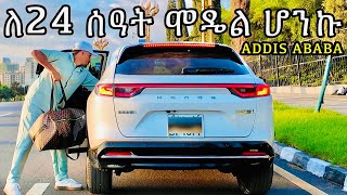 ለ24 ሰዓት ሞዴል ሆንኩ in ADDIS ABABA 🔥🔥🔥 fani samri [upl. by Samara]