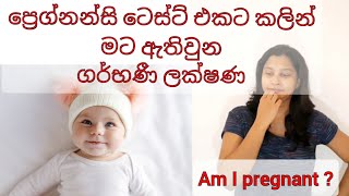 ප්‍රෙග්නන්සි ටෙස්ට් එකට කලින් ඇතිවෙන ගර්භණී ලක්ෂණ  Early symptoms of pregnancy [upl. by Uon]