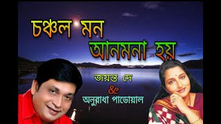 Choncholo Mon Anmona HoyBengoli super hit songjayanta dey and anuradha paudwalBengoli old song [upl. by Childs]