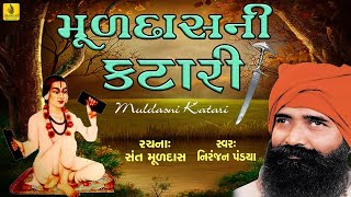 Muldas Ni Katari By Niranjan Pandya  Santwani  Prachin Gujarati Bhajan  Jhankar Music [upl. by Medina923]