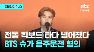 전동 킥보드 타다 넘어졌는데…BTS 슈가 음주운전 혐의 입건｜지금 이 뉴스 [upl. by Ariana]