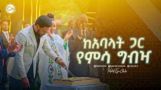 2466 ከቤተክርስቲያኒቱ ፓርትነሮች ጋር ልዩ የአንድነት ጊዜ [upl. by Lonny]