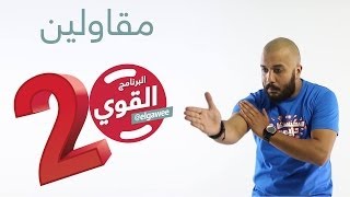 مقاولين البرنامجالقوي الموسمالثاني elGawee [upl. by Nohtanhoj]