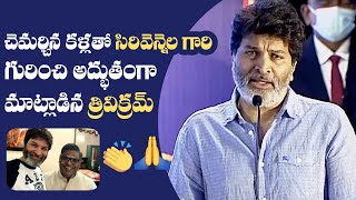 Trivikram Srinivas Emotional Speech About Sirivennela Seetharama Sastry  Manastars [upl. by Irrep]