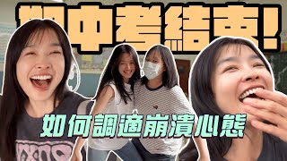 期中考終於結束！如何調適崩潰心態？｜小嫻上大學 能不能畢業 EP11 [upl. by Charmine]