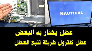 اصلاح عطل باور خبيث لشاشه NAUTICAL 32 [upl. by Haroppiz]