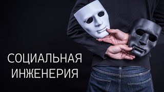 СОЦИАЛЬНАЯ ИНЖЕНЕРИЯ ИСКУССТВО ОБМАНА [upl. by Berkly]