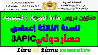 Physique chimie 3APIC عناوين دروس مادة الفيزياء والكيمياء للسنة الثالثة إعدادي مسار دولي [upl. by Zalucki]