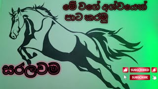 අශ්වයෙක් පාට කරමුද apiwa subscribe 1million like [upl. by Javler]