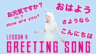 Greeting Song in Japanese  あいさつのうた [upl. by Felicidad917]