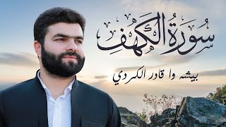 سورة الكهف  الشيخ بيشه وا قادر الكردي  Sourate Al Kahf  Peshawa Qadir Al Kurdi [upl. by Letnuhs216]