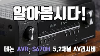 ENG 데논의 새로운 리시버 AVRS670H 52 채널 AV리시버를 알려드립니다 [upl. by Daffi]