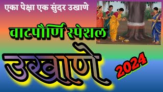 🌳सावित्री स्पेशल 🍁मराठ मोळे छोटे व 🌷अगदी सोपे उखाणे वट पोर्णिमा उखाणे 🌻वटपौर्णिमा उखाणे🌺 ukhane [upl. by Nyladam]