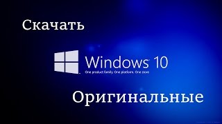 WINDOWS 10 СКАЧАТЬ оригинальные версии торрент безплатно [upl. by Maureen]