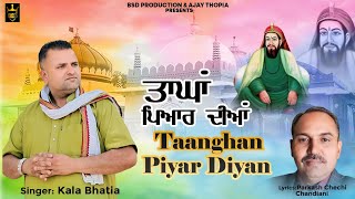 ਤਾਂਘਾਂ ਪਿਆਰ ਦੀਆਂ  Taanghan Piyar Diyan  Kala Bhatia Parkash Chechi Chandiani  BSD Production [upl. by Tiebold301]