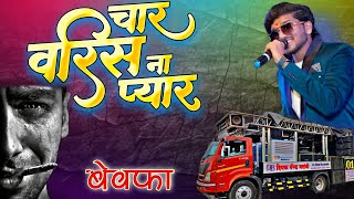 चार वर्षी ना प्यार । dipak band galangi । char varis na pyar । बेवफा सॉन्ग । dipak band videos [upl. by Eilak]