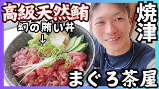 駿河湾の厳選天然高級マグロの数量限定の漁師の賄いが絶品過ぎた‼︎【まぐろ茶屋】 [upl. by Ikir]