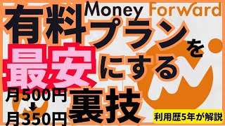 【裏技】マネーフォワードME有料版を最安にする3つの方法！手順を利用歴5年が解説！注意点もあり 料金を抑えて利用しよう。家計簿アプリ マネーフォワード [upl. by Reinaldo]