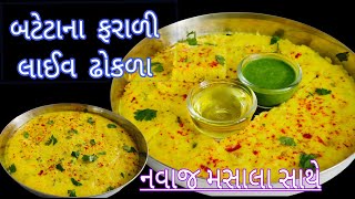 Farali live Dhokla  Live Dhokla Recipe  Farali New Recipe  Vrat Recipe Dhokla Recipe  Dhokla [upl. by Corsiglia]