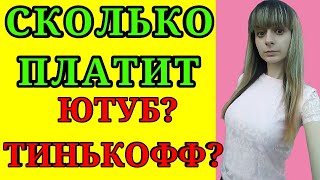 NEWСколько платит YOUTUBEМой заработок с Тинькофф банка [upl. by Ellehcirt]