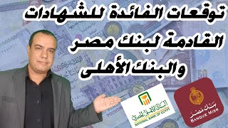 توقعات الفائدة للشهادات القادمة لبنك مصر و البنك الأهلى [upl. by Sehguh]