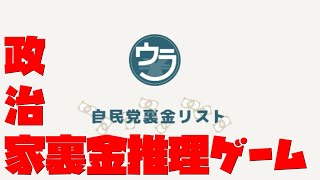 人を見る目を養うぞ『政治家裏金推理ゲーム』 [upl. by Nortna483]