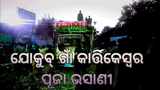 Dj Prime Jokub Gaa Kartikeswar Puja Bhasani 2024 l Prime Dj l Satyasahu78 [upl. by Euphemiah]