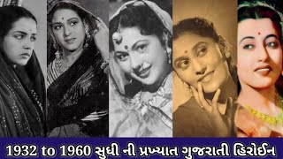 Top 15 Old Gujrati Heroine  Top 15 1932 to 1960 Gujrati Heroine  Actress In Gujrati Movie [upl. by Giulia284]