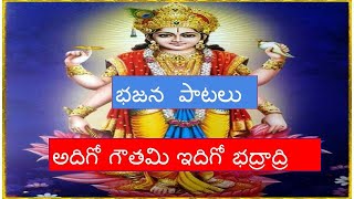 అదిగో గౌతమి ఇదిగో భద్రాద్రి॥ adigo gowthami idigo bhadradri॥ telugu bajana patalu॥ bhajana songs [upl. by Zita]