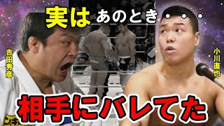 小川直也はPRIDEでなぜヒョードルはともかく吉田秀彦にすら惨敗してしまったのか？【衝撃の新事実】 [upl. by Eziechiele266]