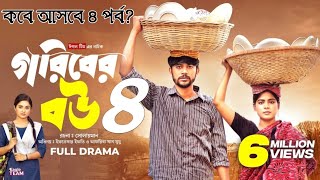 Goriber Bou 4  গরিবের বউ ৪ Full Natok Eagle Team  Iftekhar Ifti Mumu। Bangla Natok 2023 [upl. by Randy]