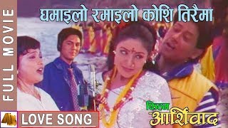 Ghamailo Ramailo  Aasirbad Movie Song  Ram Krishna Dhakal Sadhana Sargam Aditya Narayan Jha [upl. by Wilma]