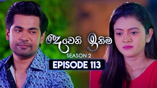 Deweni Inima දෙවෙනි ඉනිම  Season 02  Episode 113  13th March 2024 [upl. by Carbrey914]