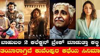 Bahubali 2 Vs Kalki 2898 AD  Kuvempu Story Movie Coming  Alpha  Cheetha  Kubera  Ekam Indian 2 [upl. by Lraed]