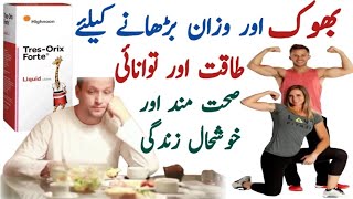 Tres orix forte syrup uses in urdu  Tres Orix Forte Syrup  Tres Orix Forte Syrup Benefits In Urdu [upl. by Cave445]