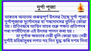 Durga Puja essay in Assamese  Essay on Durga Puja Assamese  10 lines essay on Durga Puja Assamese [upl. by Delanos86]